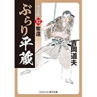 『ぶらり平蔵 決定版【12】奪還』