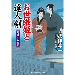 『お世継姫と達人剣 越後の百合花』