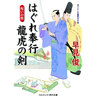 『はぐれ奉行 龍虎の剣 呪いの館』