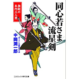 『同心若さま 流星剣 無敵の本所三人衆』