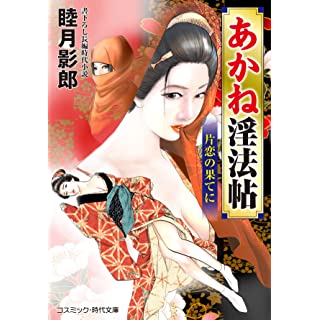 『あかね淫法帖 片恋の果てに』