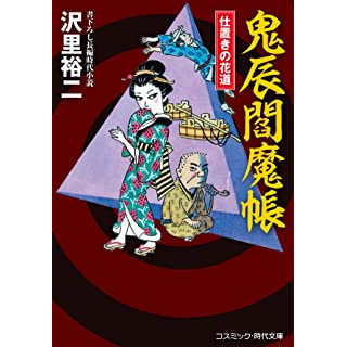 『鬼辰閻魔帳 仕置きの花道』