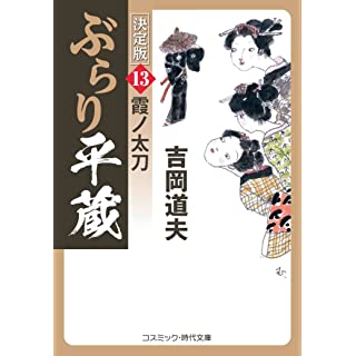 『ぶらり平蔵 決定版【13】霞ノ太刀』