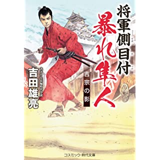 『将軍側目付 暴れ隼人 吉宗の影 (第2巻)』