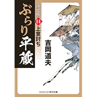 『ぶらり平蔵 決定版【14】上意討ち』