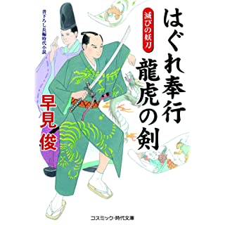 『はぐれ奉行 龍虎の剣 滅びの妖刀 (第2巻)』