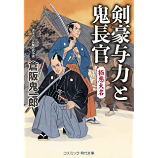 『剣豪与力と鬼長官 極悪大名』