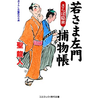 『若さま左門捕物帳 さらば隠密』