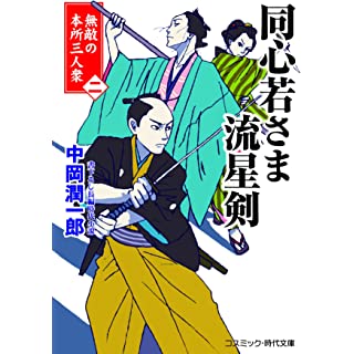 『同心若さま 流星剣【二】無敵の本所三人衆』