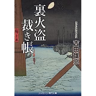 『裏火盗裁き帳 (第1巻)』