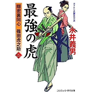 『最強の虎【二】隠密裏同心 篠田虎之助』