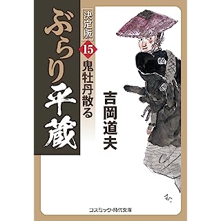 『ぶらり平蔵 決定版【15】鬼牡丹散る』