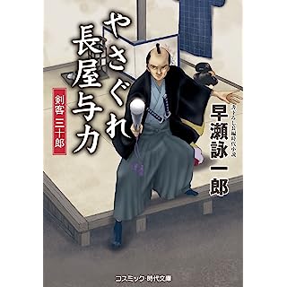 『やさぐれ長屋与力 剣客 三十郎 (第2巻)』
