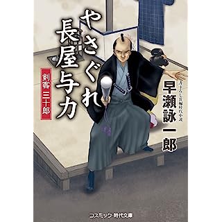 『やさぐれ長屋与力 剣客 三十郎 (第2巻)』