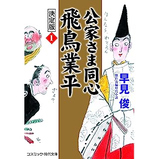 『公家さま同心 飛鳥業平 決定版【1】』