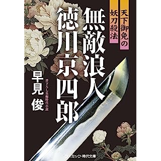 『無敵浪人 徳川京四郎 天下御免の妖刀殺法』