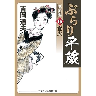 『ぶらり平蔵 決定版【16】蛍火』