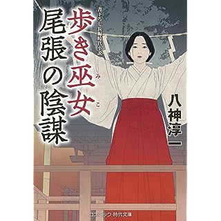 『歩き巫女 尾張の陰謀』