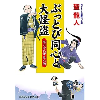 『ぶっとび同心と大怪盗 奥方はねずみ小僧』