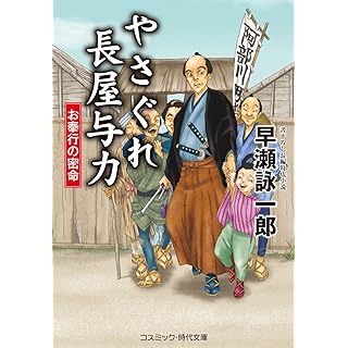 『やさぐれ長屋与力 お奉行の密命』