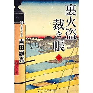 『裏火盗裁き帳【三】』