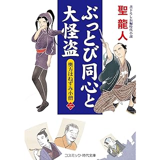 『ぶっとび同心と大怪盗【二】奥方はねずみ小僧』