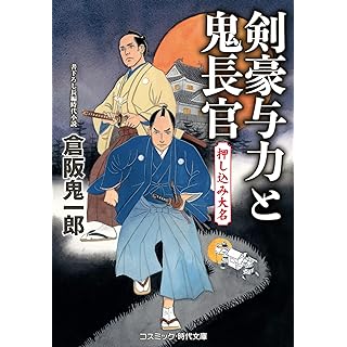 『剣豪与力と鬼長官 押し込み大名』