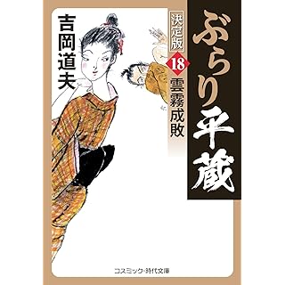 『ぶらり平蔵 決定版【18】雲霧成敗』