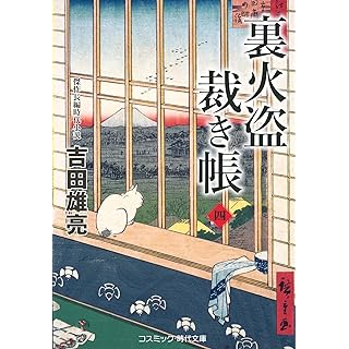 『裏火盗裁き帳【四】』