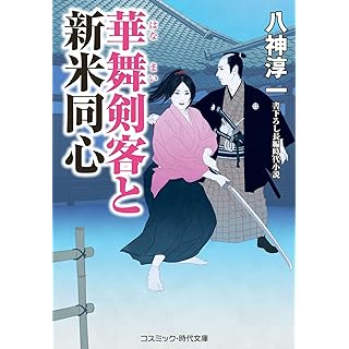 『華舞剣客と新米同心』
