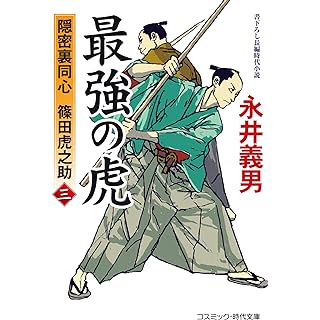 『強の虎【三】隠密裏同心 篠田虎之助』