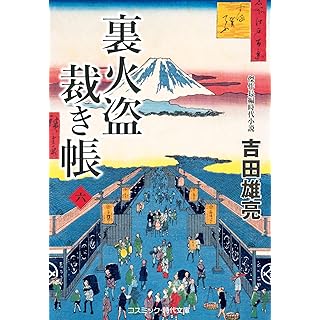 『裏火盗裁き帳【六】』