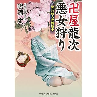 『卍屋龍次 悪女狩り 秘具商人愛艶道中』