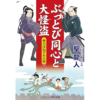 『ぶっとび同心と大怪盗【三】奥方はねずみ小僧』