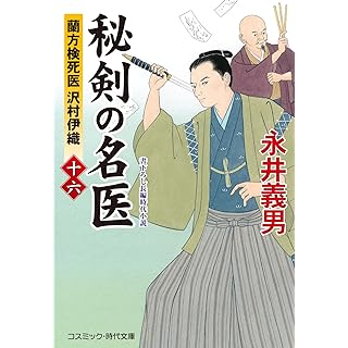 『秘剣の名医【十六】蘭方検死医 沢村伊織』