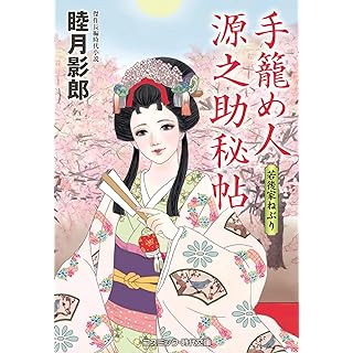 『手籠め人源之助秘帖 若後家ねぶり』