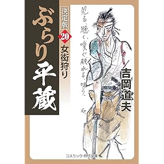 『ぶらり平蔵 決定版【20】女衒狩り』