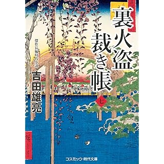 『裏火盗裁き帳【七】』