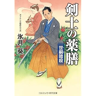 『剣士の薬膳 世嗣暗殺』