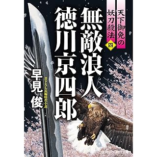 『無敵浪人 徳川京四郎【四】天下御免の妖刀殺法』