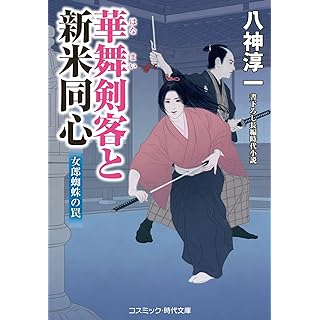 『華舞剣客と新米同心 女郎蜘蛛の罠』