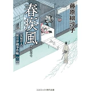 『春疾風 見届け人秋月伊織事件帖【二】』