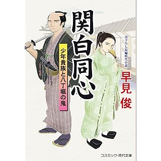 『関白同心 少年貴族と八丁堀の鬼』