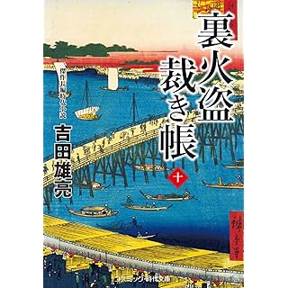 『裏火盗裁き帳【十】』