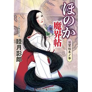 『ほのか魔界帖 淫望始末ノ事』
