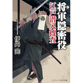 『将軍隠密役 江戸潜入捜査』