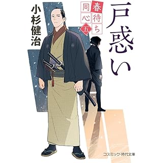 『春待ち同心【五】戸惑い』
