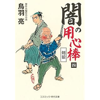 『闇の用心棒【四】剣狼』