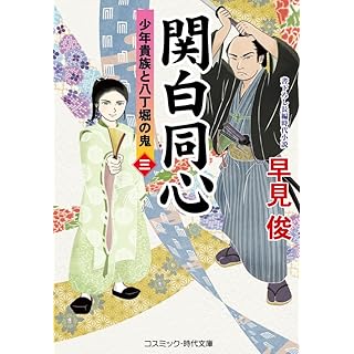 『関白同心【三】少年貴族と八丁堀の鬼』