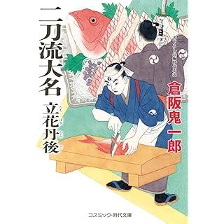 『二刀流大名 立花丹後』